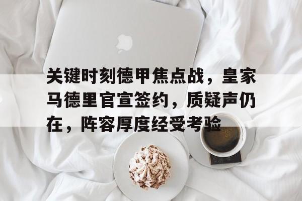 关键时刻德甲焦点战,皇家马德里官宣签约,质疑声仍在,阵容厚度经受考验(皇家马德里历史右后卫) 关键时刻德甲焦点战,皇家马德里官宣签约,质疑声仍在,阵容厚度经受考验(皇家马德里历史右后卫)